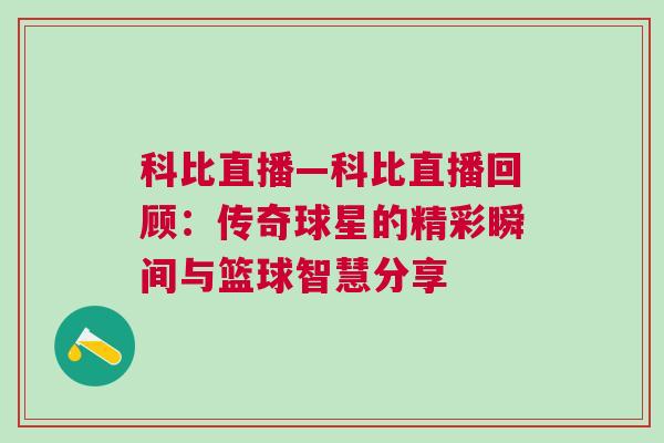 科比直播—科比直播回顧：傳奇球星的精彩瞬間與籃球智慧分享