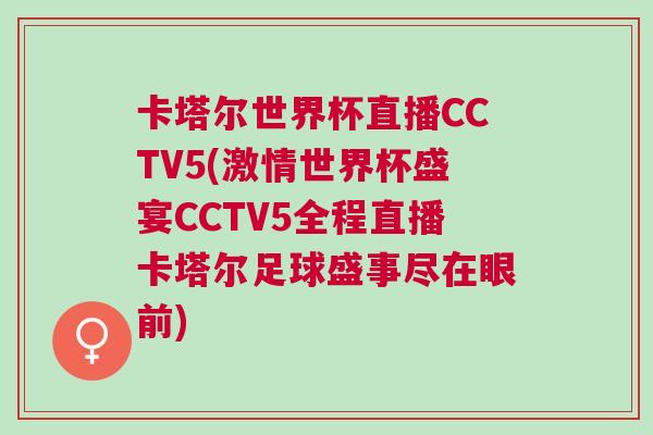 卡塔爾世界杯直播CCTV5(激情世界杯盛宴CCTV5全程直播卡塔爾足球盛事盡在眼前) 卡塔爾世界杯直播CCTV5(激情世界杯盛宴CCTV5全程直播卡塔爾足球盛事盡在眼前)