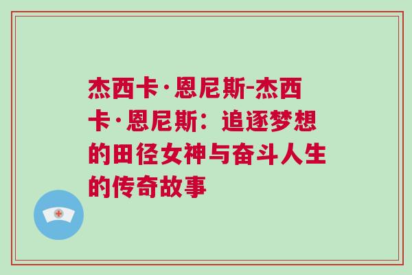 杰西卡·恩尼斯-杰西卡·恩尼斯：追逐夢想的田徑女神與奮斗人生的傳奇故事