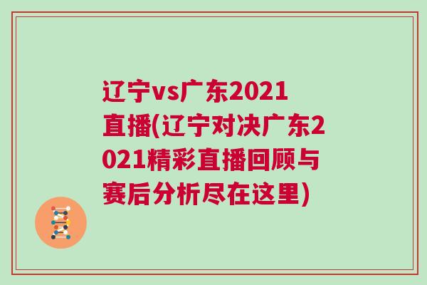 遼寧vs廣東2021直播(遼寧對決廣東2021精彩直播回顧與賽后分析盡在這里)