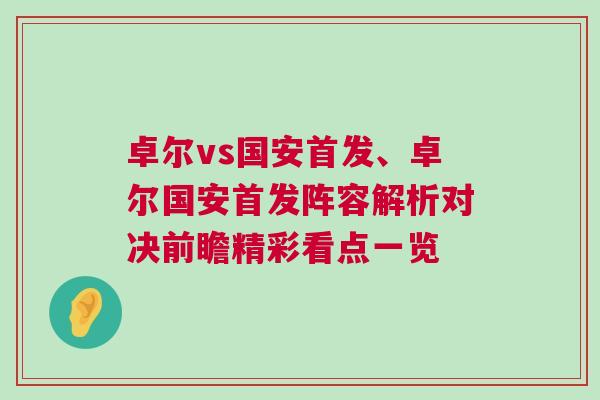 卓爾vs國(guó)安首發(fā)、卓爾國(guó)安首發(fā)陣容解析對(duì)決前瞻精彩看點(diǎn)一覽
