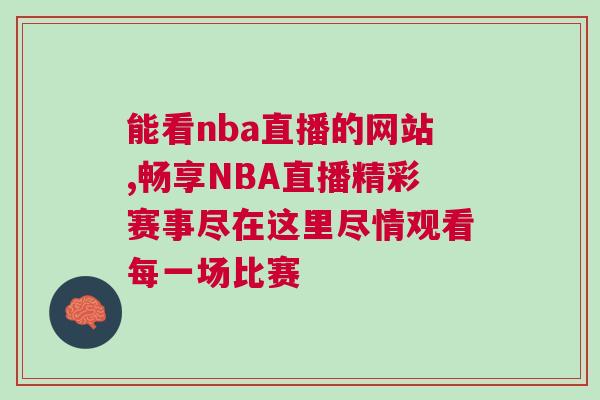 能看nba直播的網站,暢享NBA直播精彩賽事盡在這里盡情觀看每一場比賽 能看nba直播的網站,暢享NBA直播精彩賽事盡在這里盡情觀看每一場比賽