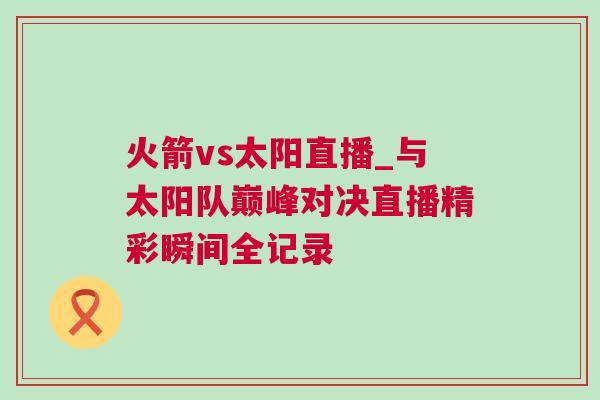 火箭vs太陽直播_與太陽隊(duì)巔峰對(duì)決直播精彩瞬間全記錄