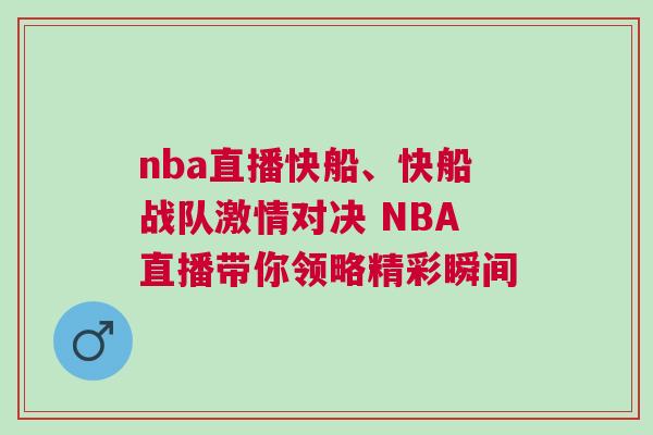 nba直播快船、快船戰隊激情對決 NBA直播帶你領略精彩瞬間