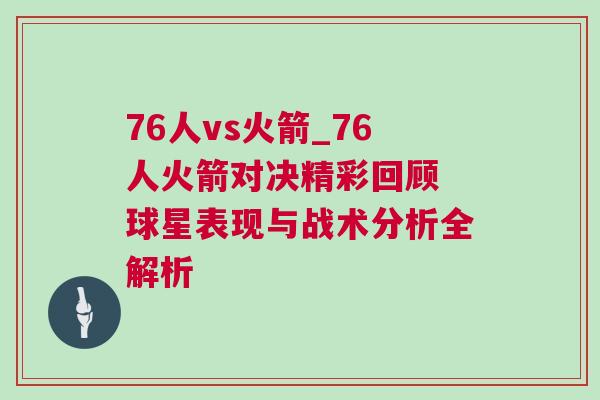 76人vs火箭_76人火箭對決精彩回顧 球星表現與戰術分析全解析