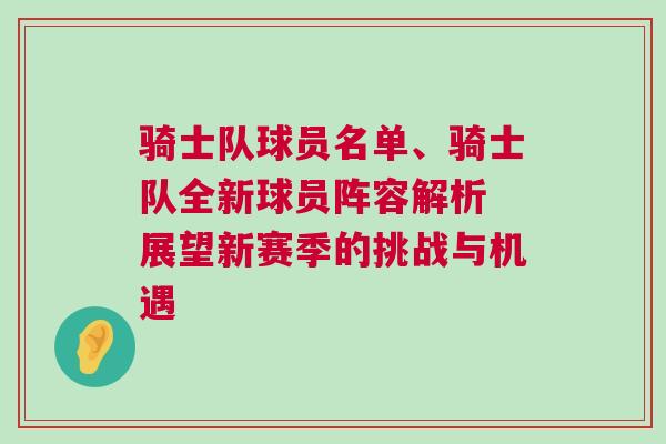 騎士隊球員名單、騎士隊全新球員陣容解析 展望新賽季的挑戰與機遇