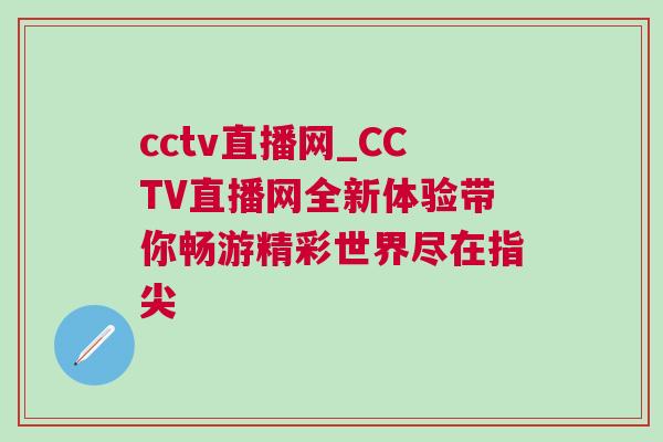 cctv直播網_CCTV直播網全新體驗帶你暢游精彩世界盡在指尖 cctv直播網_CCTV直播網全新體驗帶你暢游精彩世界盡在指尖