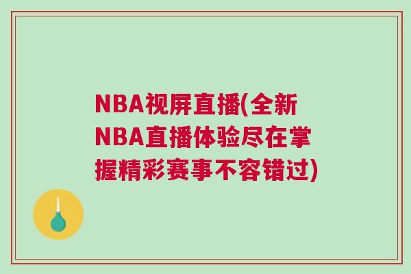 NBA視屏直播(全新NBA直播體驗盡在掌握精彩賽事不容錯過) NBA視屏直播(全新NBA直播體驗盡在掌握精彩賽事不容錯過)