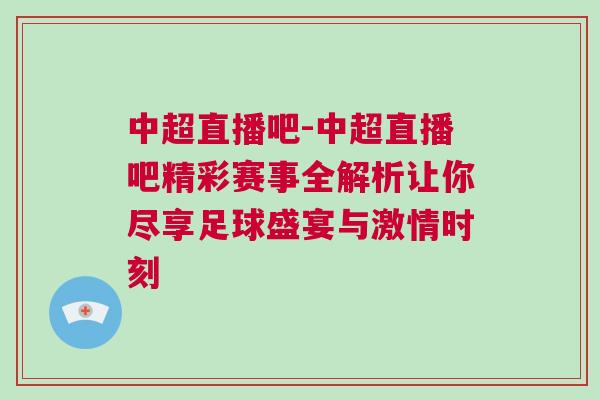 中超直播吧-中超直播吧精彩賽事全解析讓你盡享足球盛宴與激情時刻