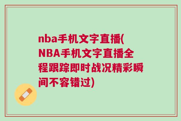 nba手機(jī)文字直播(NBA手機(jī)文字直播全程跟蹤即時(shí)戰(zhàn)況精彩瞬間不容錯(cuò)過)