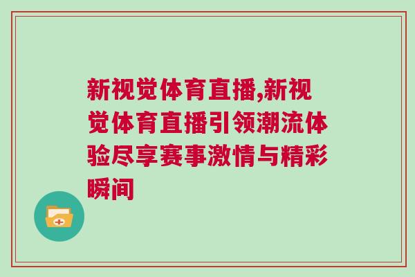 新視覺體育直播,新視覺體育直播引領潮流體驗盡享賽事激情與精彩瞬間