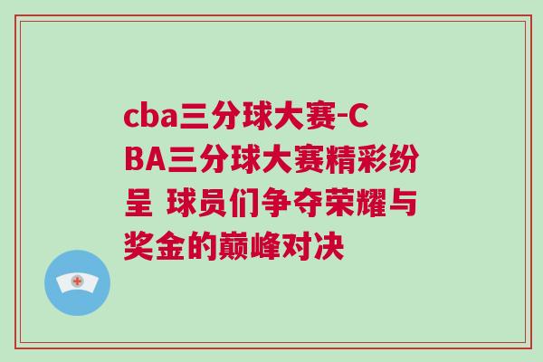 cba三分球大賽-CBA三分球大賽精彩紛呈 球員們爭奪榮耀與獎金的巔峰對決 cba三分球大賽-CBA三分球大賽精彩紛呈 球員們爭奪榮耀與獎金的巔峰對決