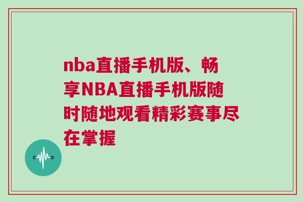 nba直播手機版、暢享NBA直播手機版隨時隨地觀看精彩賽事盡在掌握