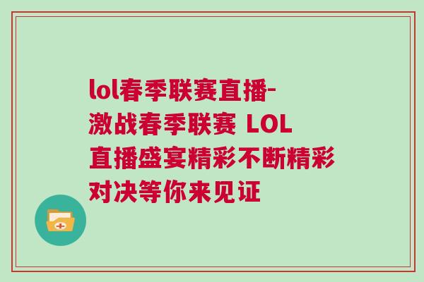 lol春季聯(lián)賽直播-激戰(zhàn)春季聯(lián)賽 LOL直播盛宴精彩不斷精彩對決等你來見證