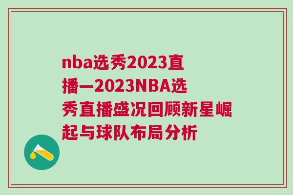 nba選秀2023直播—2023NBA選秀直播盛況回顧新星崛起與球隊布局分析