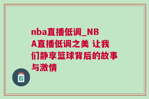 nba直播低調(diào)_NBA直播低調(diào)之美 讓我們靜享籃球背后的故事與激情