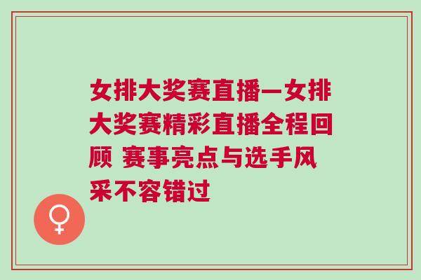 女排大獎(jiǎng)賽直播—女排大獎(jiǎng)賽精彩直播全程回顧 賽事亮點(diǎn)與選手風(fēng)采不容錯(cuò)過