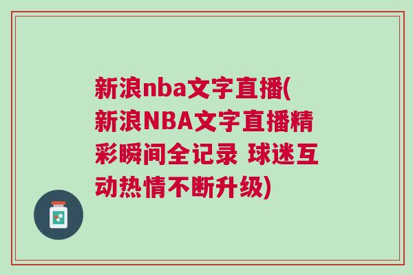 新浪nba文字直播(新浪NBA文字直播精彩瞬間全記錄 球迷互動熱情不斷升級)