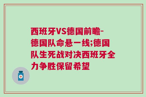 西班牙VS德國(guó)前瞻-德國(guó)隊(duì)命懸一線(xiàn);德國(guó)隊(duì)生死戰(zhàn)對(duì)決西班牙全力爭(zhēng)勝保留希望