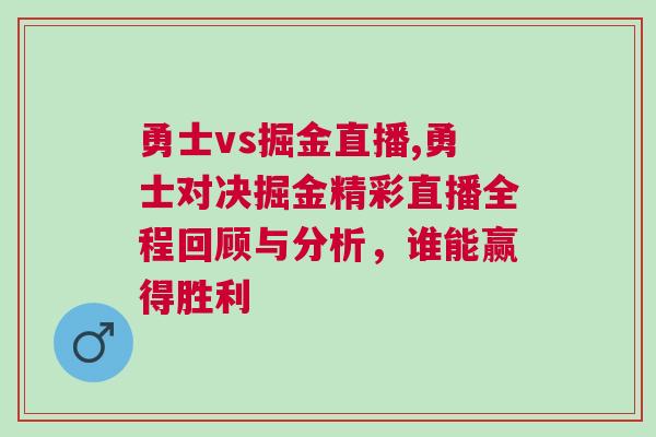 勇士vs掘金直播,勇士對決掘金精彩直播全程回顧與分析，誰能贏得勝利