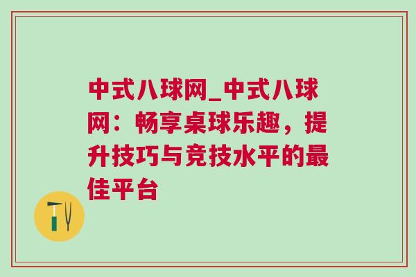 中式八球網_中式八球網：暢享桌球樂趣，提升技巧與競技水平的最佳平臺