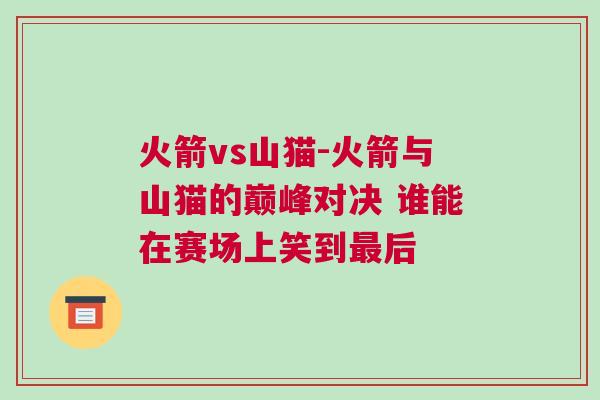 火箭vs山貓-火箭與山貓的巔峰對決 誰能在賽場上笑到最后