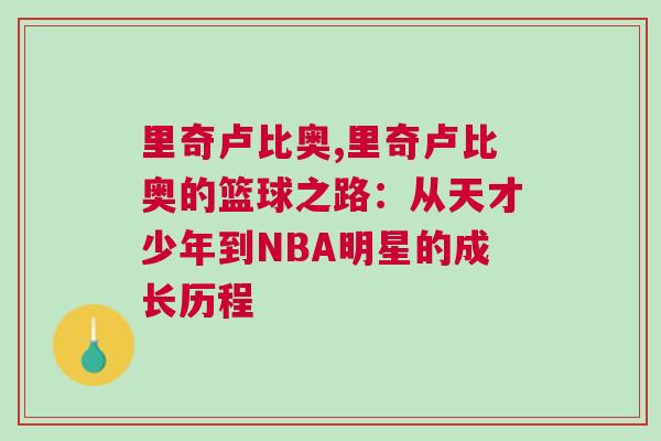 里奇盧比奧,里奇盧比奧的籃球之路：從天才少年到NBA明星的成長歷程