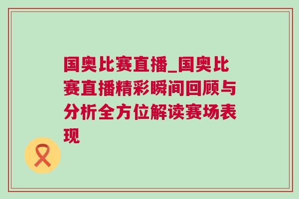 國奧比賽直播_國奧比賽直播精彩瞬間回顧與分析全方位解讀賽場表現