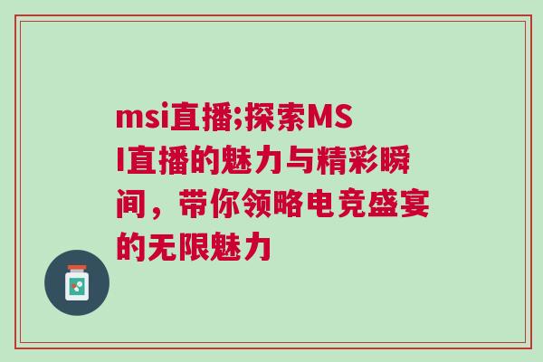msi直播;探索MSI直播的魅力與精彩瞬間，帶你領略電競盛宴的無限魅力