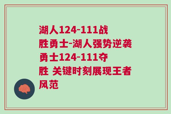 湖人124-111戰(zhàn)勝勇士-湖人強勢逆襲勇士124-111奪勝 關鍵時刻展現王者風范
