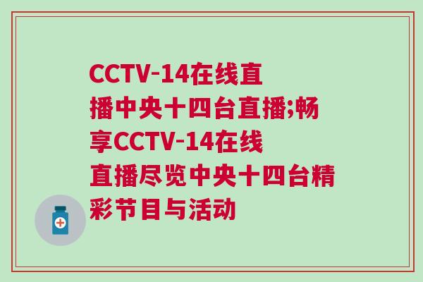 CCTV-14在線直播中央十四臺直播;暢享CCTV-14在線直播盡覽中央十四臺精彩節目與活動
