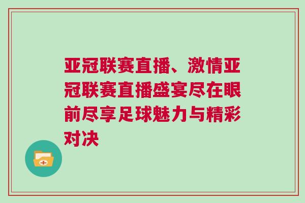亞冠聯賽直播、激情亞冠聯賽直播盛宴盡在眼前盡享足球魅力與精彩對決