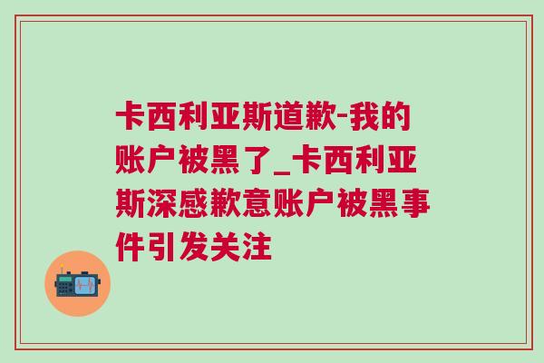 卡西利亞斯道歉-我的賬戶被黑了_卡西利亞斯深感歉意賬戶被黑事件引發關注 卡西利亞斯道歉-我的賬戶被黑了_卡西利亞斯深感歉意賬戶被黑事件引發關注