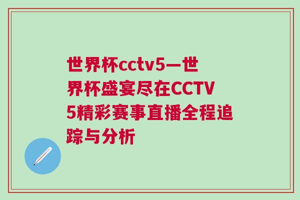 世界杯cctv5—世界杯盛宴盡在CCTV5精彩賽事直播全程追蹤與分析