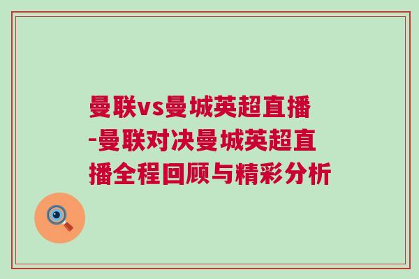 曼聯vs曼城英超直播-曼聯對決曼城英超直播全程回顧與精彩分析