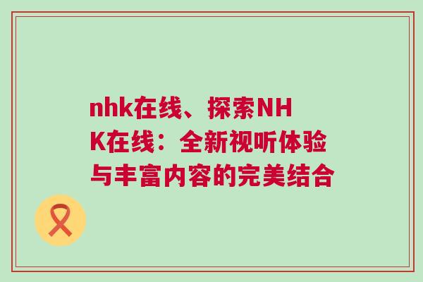 nhk在線、探索NHK在線：全新視聽體驗與豐富內容的完美結合
