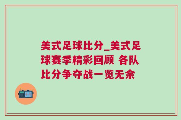 美式足球比分_美式足球賽季精彩回顧 各隊比分爭奪戰一覽無余