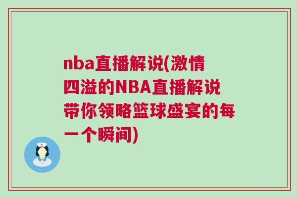 nba直播解說(激情四溢的NBA直播解說帶你領略籃球盛宴的每一個瞬間)