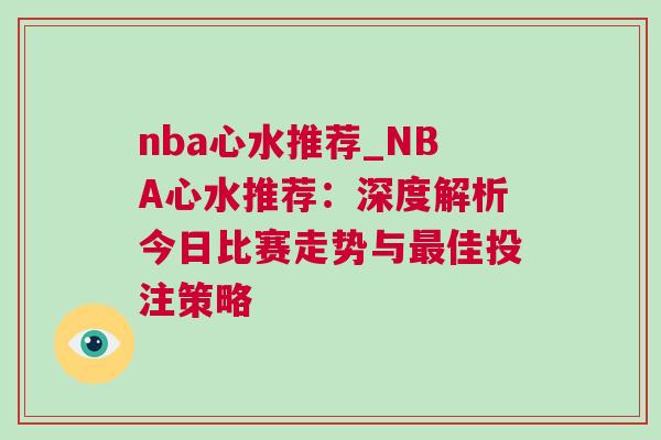 nba心水推薦_NBA心水推薦：深度解析今日比賽走勢與最佳投注策略