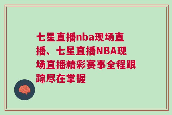 七星直播nba現場直播、七星直播NBA現場直播精彩賽事全程跟蹤盡在掌握