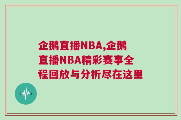 企鵝直播NBA,企鵝直播NBA精彩賽事全程回放與分析盡在這里 企鵝直播NBA,企鵝直播NBA精彩賽事全程回放與分析盡在這里