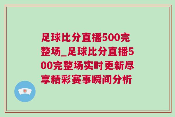 足球比分直播500完整場_足球比分直播500完整場實(shí)時(shí)更新盡享精彩賽事瞬間分析