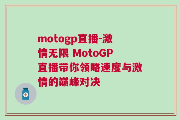 motogp直播-激情無限 MotoGP直播帶你領(lǐng)略速度與激情的巔峰對決