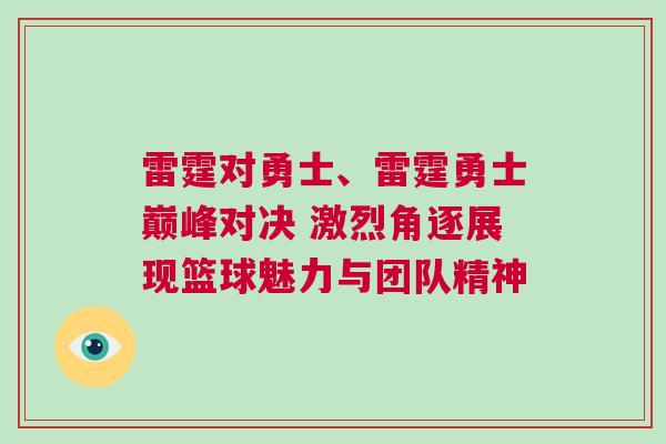 雷霆對勇士、雷霆勇士巔峰對決 激烈角逐展現籃球魅力與團隊精神 雷霆對勇士、雷霆勇士巔峰對決 激烈角逐展現籃球魅力與團隊精神