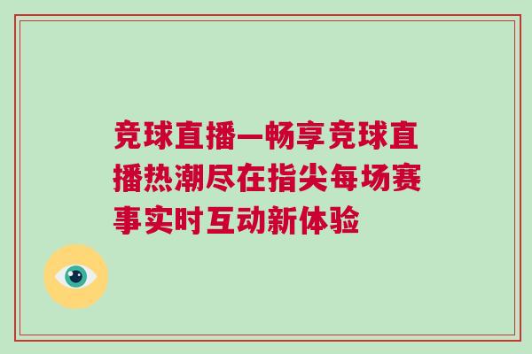 競球直播—暢享競球直播熱潮盡在指尖每場賽事實時互動新體驗