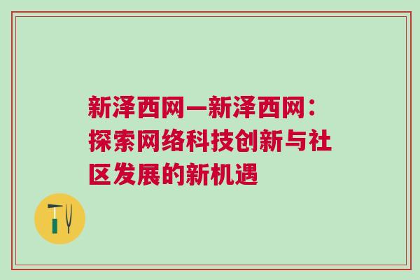 新澤西網—新澤西網:探索網絡科技創新與社區發展的新機遇 新澤西網—新澤西網:探索網絡科技創新與社區發展的新機遇