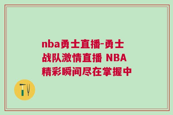 nba勇士直播-勇士戰隊激情直播 NBA精彩瞬間盡在掌握中 nba勇士直播-勇士戰隊激情直播 NBA精彩瞬間盡在掌握中