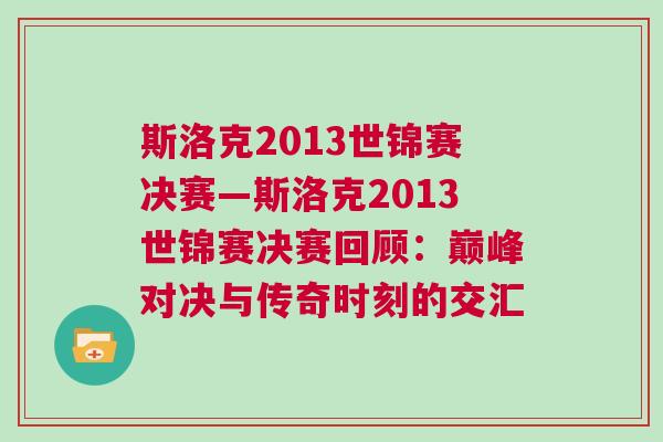 斯洛克2013世錦賽決賽—斯洛克2013世錦賽決賽回顧：巔峰對(duì)決與傳奇時(shí)刻的交匯