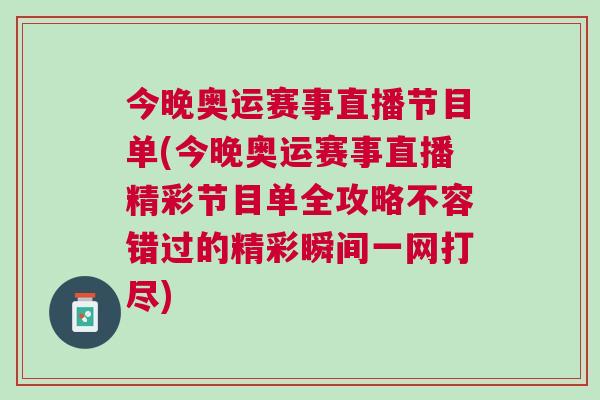 今晚奧運賽事直播節目單(今晚奧運賽事直播精彩節目單全攻略不容錯過的精彩瞬間一網打盡)