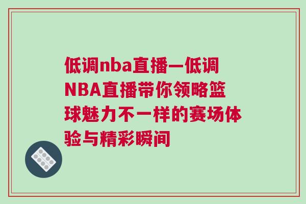 低調nba直播—低調NBA直播帶你領略籃球魅力不一樣的賽場體驗與精彩瞬間